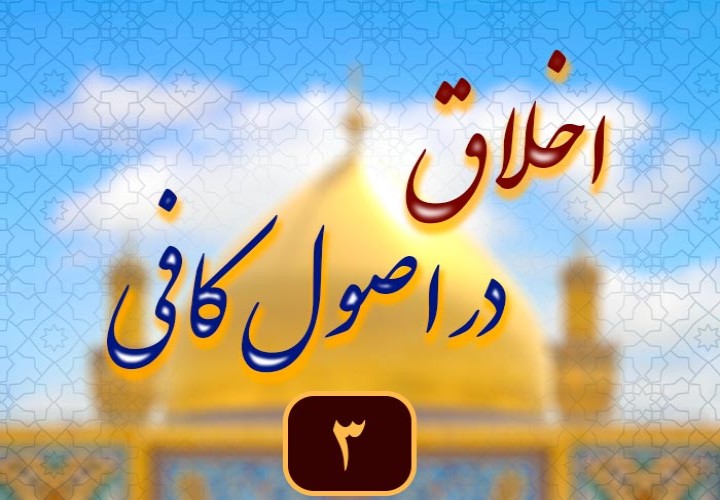 تحول اخلاقی با آموزه های اصول کافی
